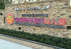 格睿特双语幼儿园食材配送