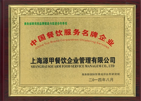 餐饮服务名牌企业