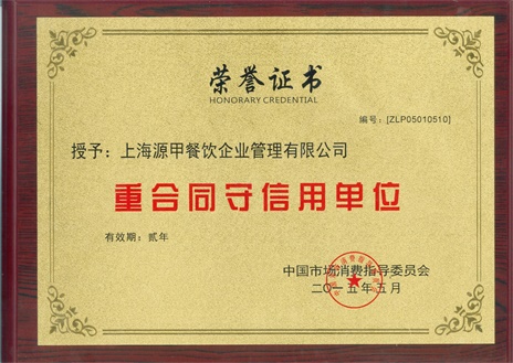 中国市场消费指导委员会-重合同守