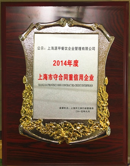 上海市守合同重信用企业