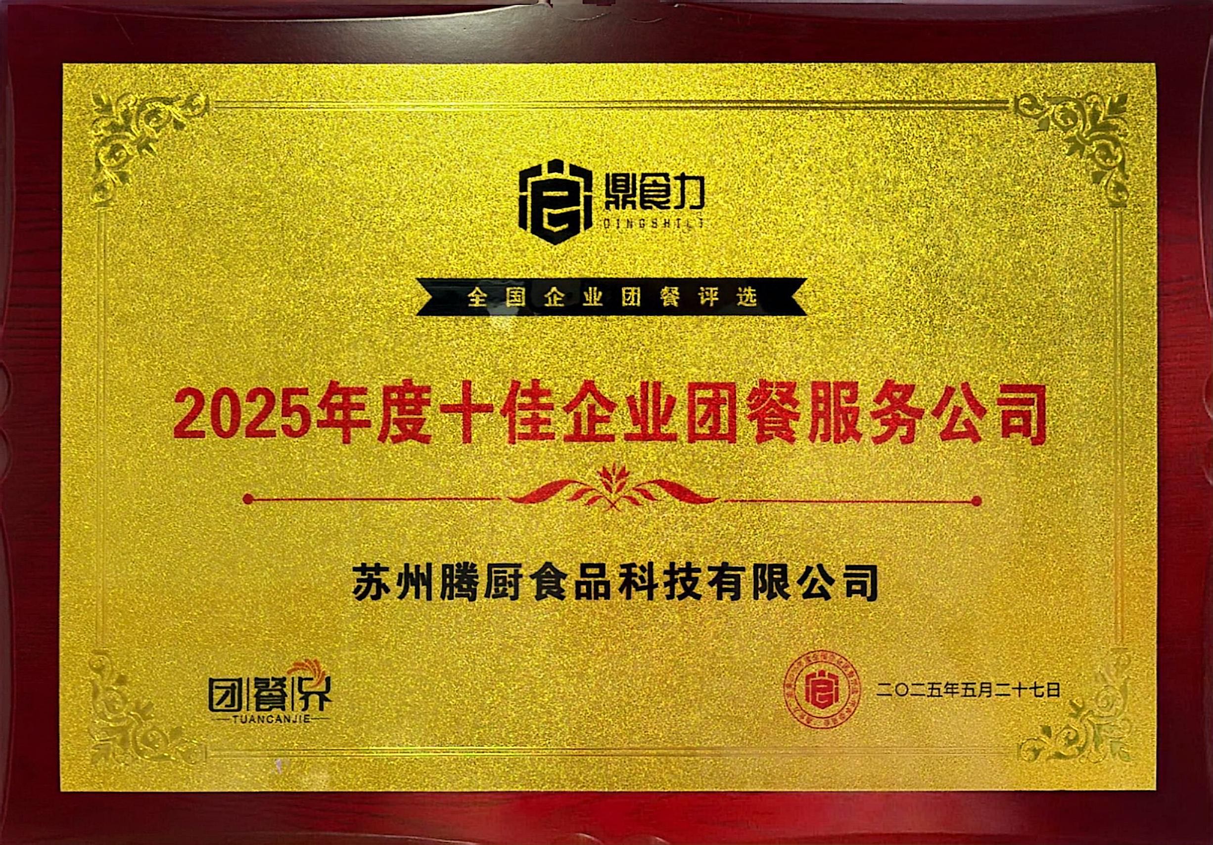 2025年度十佳企业团餐服务公司