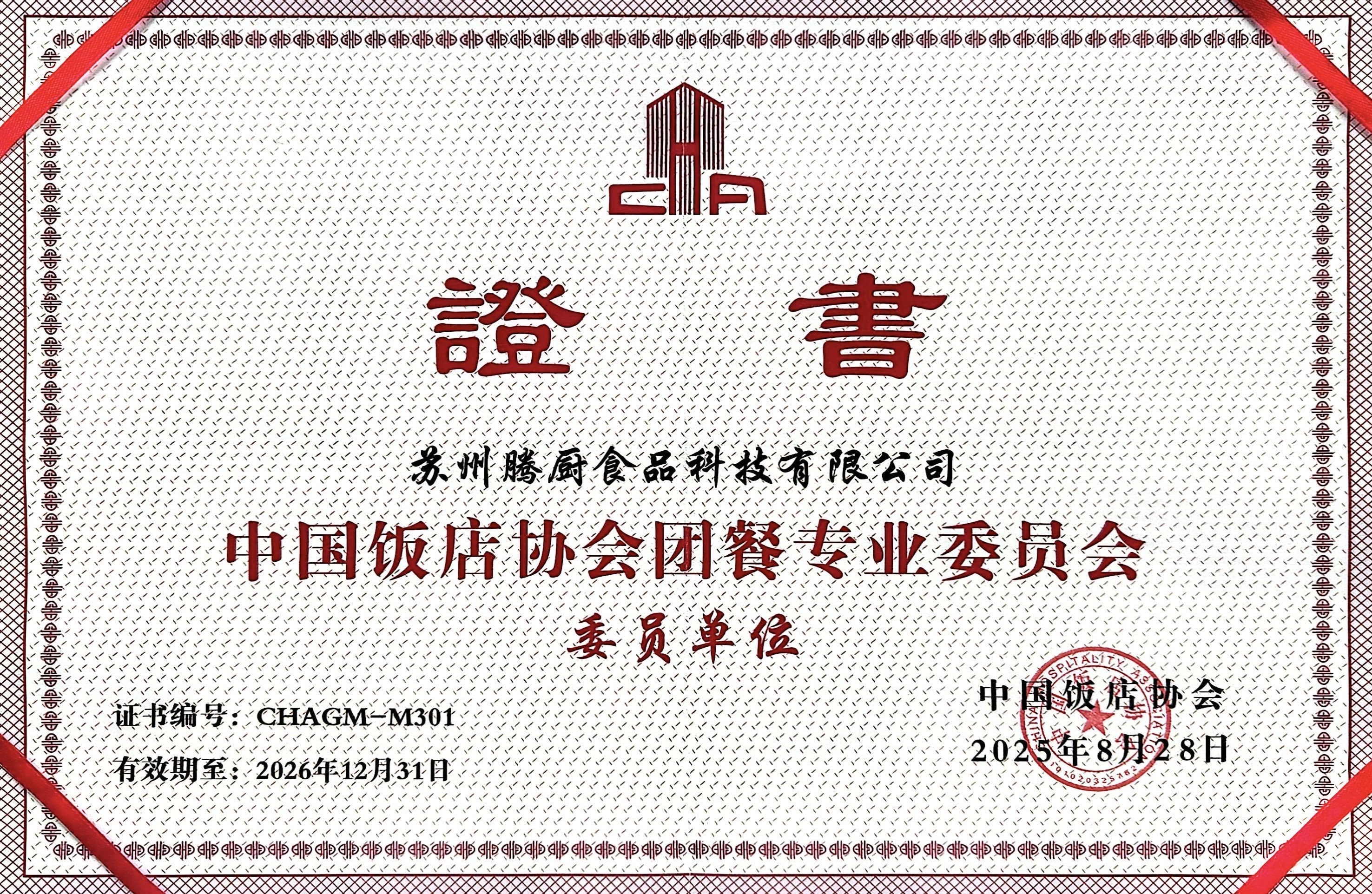 中国饭店协会会员